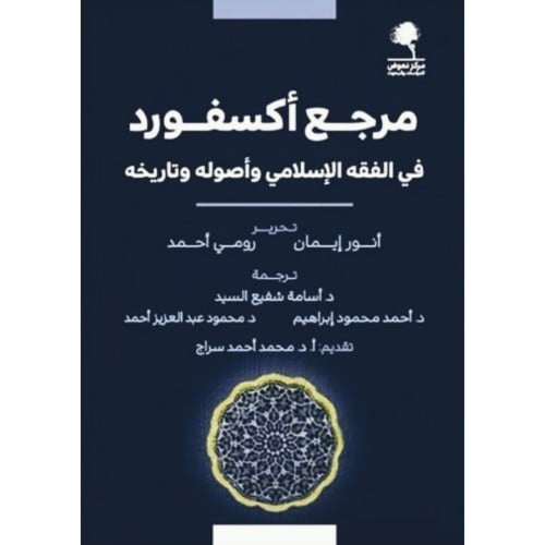 مرجع اكسفورد في الفقه الاسلامي واصوله وتاريخه