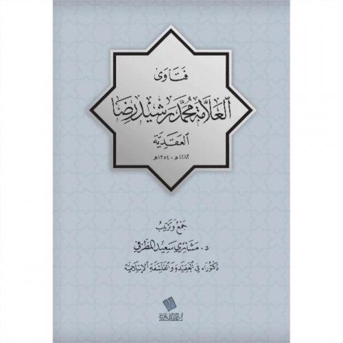 فتاوى محمد رشيد رضا العقدية