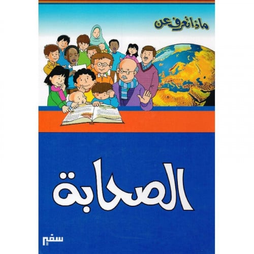 ماذا تعرف عن الصحابة