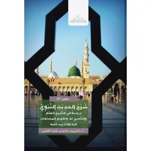 شرح الحديث النبوي دراسةفي التاريخ للعلم والتاصيل له