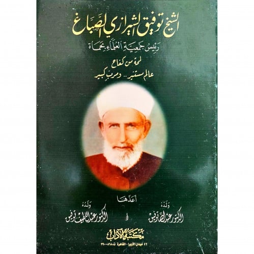 الشيخ توفيق الشيرازي الصباغ رئيس جمعية العلماء بحماة