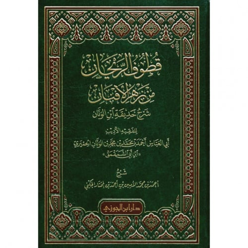 قطوف الريحان من زهر الافنان شرح حديقة ابن الونان