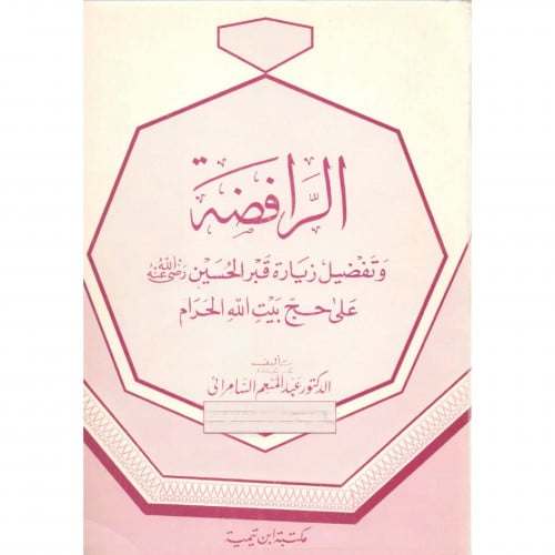 الرافضة وتفضيل زيارة قبر الحسين رضي الله عنه على حج بيت الله الحرام