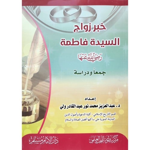 خبر زواج السيدة فاطمة رضي الله عتها جمعا ودراسة