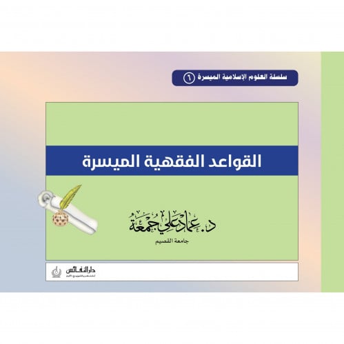 القواعد الفقهية الميسرة