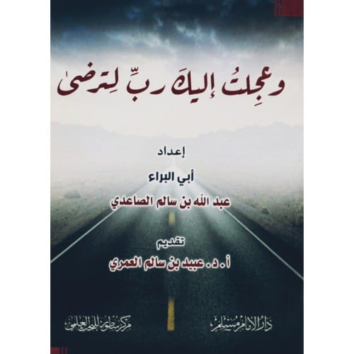 وعجلت اليك رب لترضى