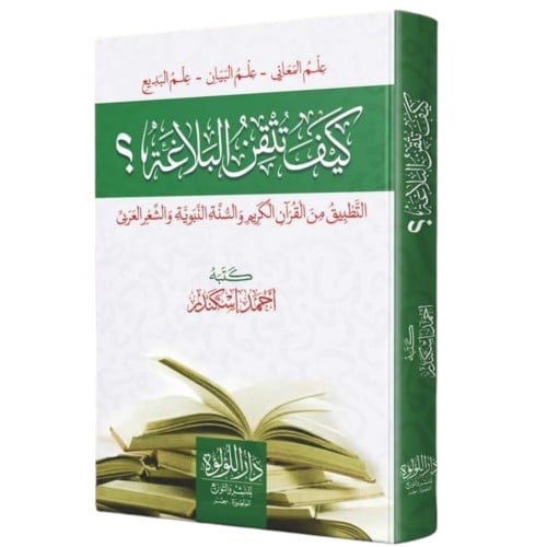 كيف تتقن البلاغة