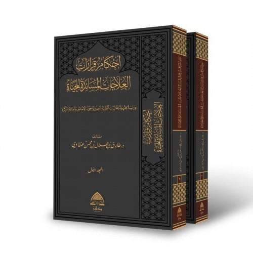 احكام قرارات العلاجات المساندة للحياة