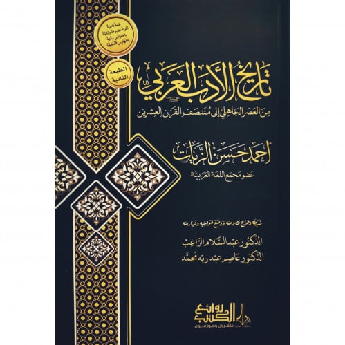 تاريخ الادب العربي