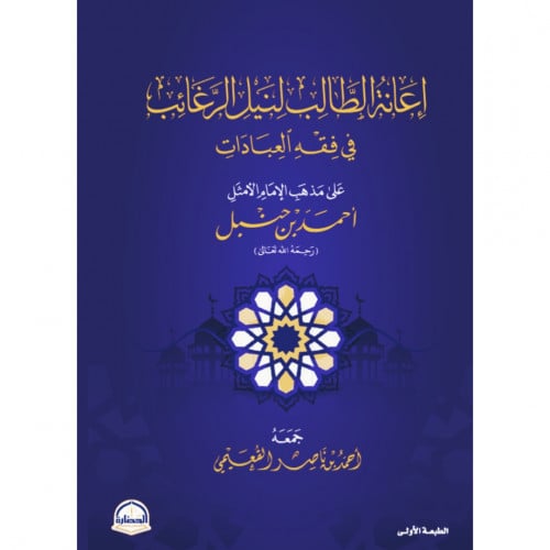 اعانة الطالب لنيل الرغائب في فقه العبادات