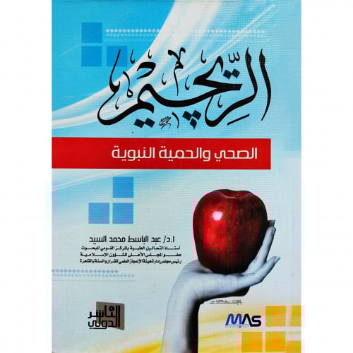 الريجيم الصحي والحمية النبوية