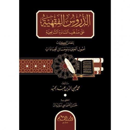 الدروس الفقهية على مذهب السادة الشافعية