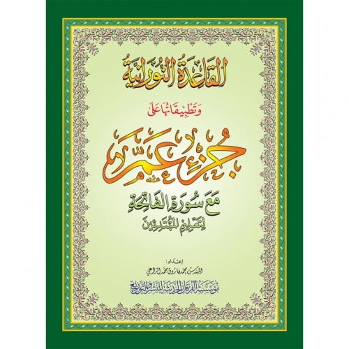 القاعدة النورانية وتطبيقاتها على جزء عم