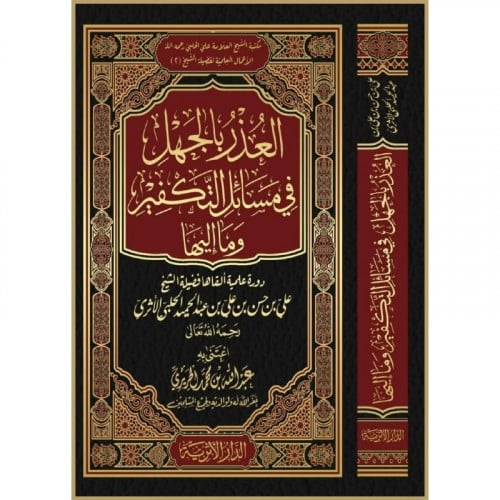 العذر بالجهل في مسائل التكفير وما اليها