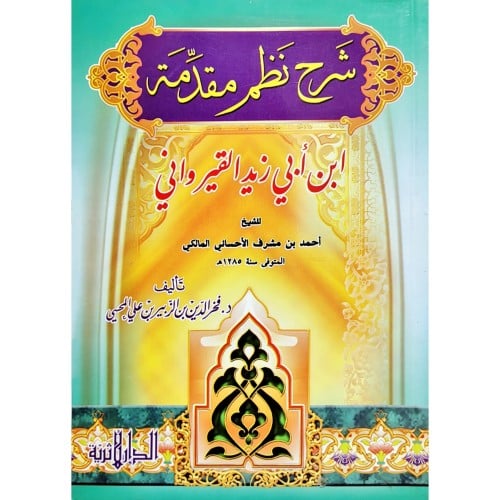 شرح نظم مقدمة ابن ابي زيد القيرواني