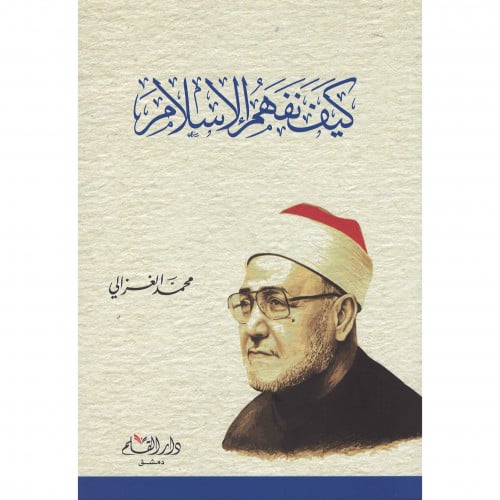 كيف نفهم الاسلام