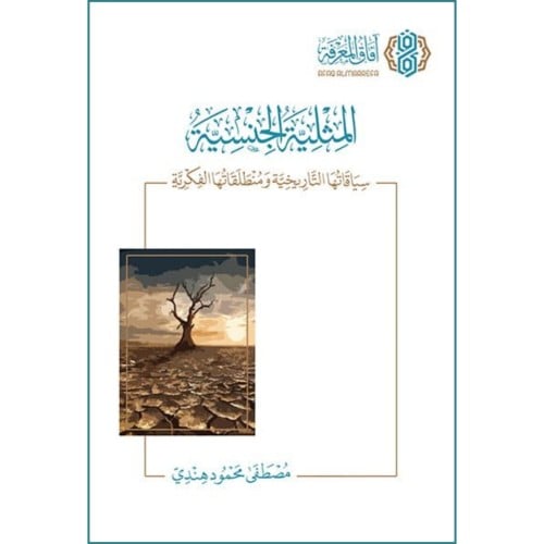 المثلية الجنسية سياقاتها التاريخية ومنطلقاتها الفكرية