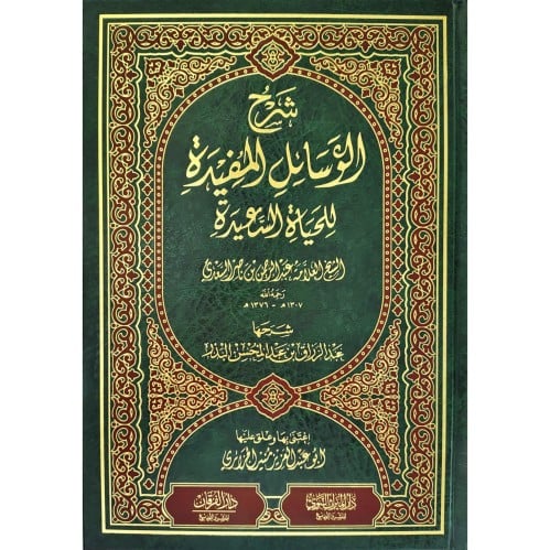 شرح الوسائل المفيدة للحياة السعيدة