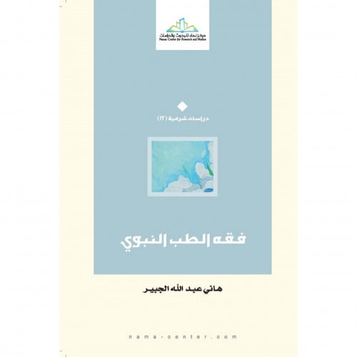 فقه الطب النبوي