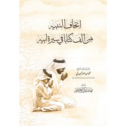 اتحاف النبيه بمن الف كتابا في سيرة ابيه