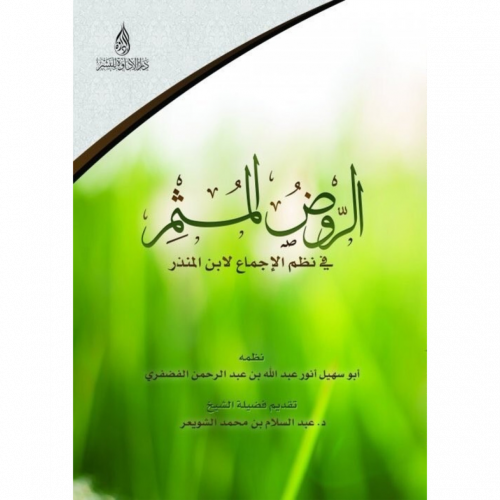 الروض المثمر في نظم الاجماع لابن المنذر