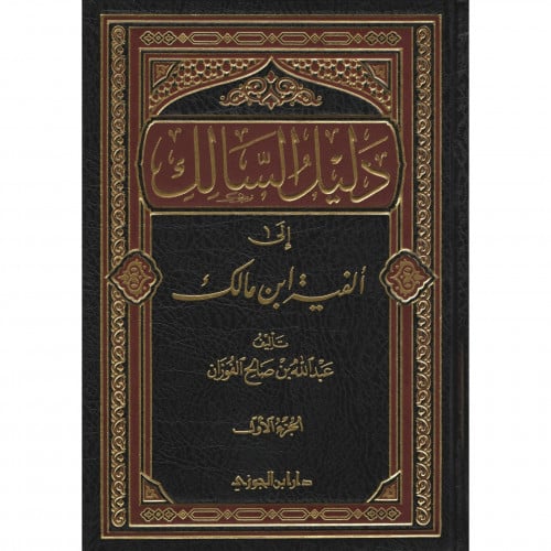 دليل السالك الى الفية ابن مالك