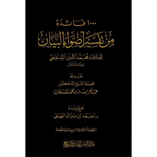 1000 فائدة من تفسير اضواء البيان
