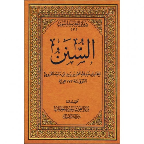 السنن مجلد واحد