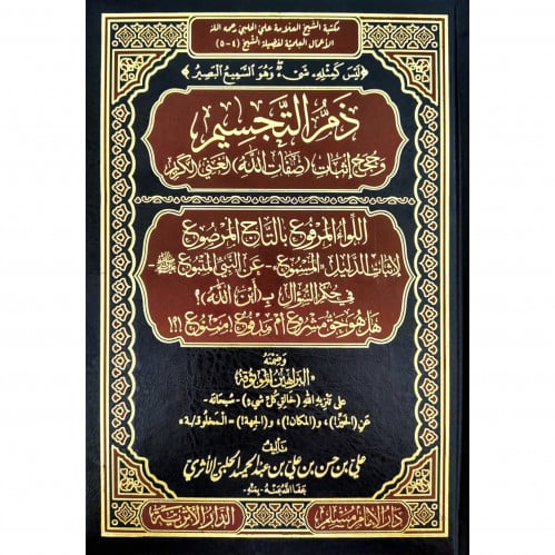 ذم التجسيم وحجج اثبات صفات الله الغني الكريم