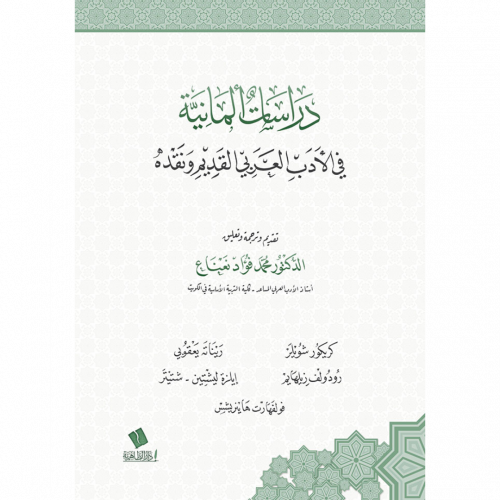 دراسات المانية في الادب العربي القديم ونقده