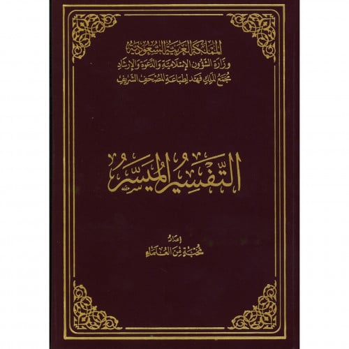 التفسير الميسر ربع