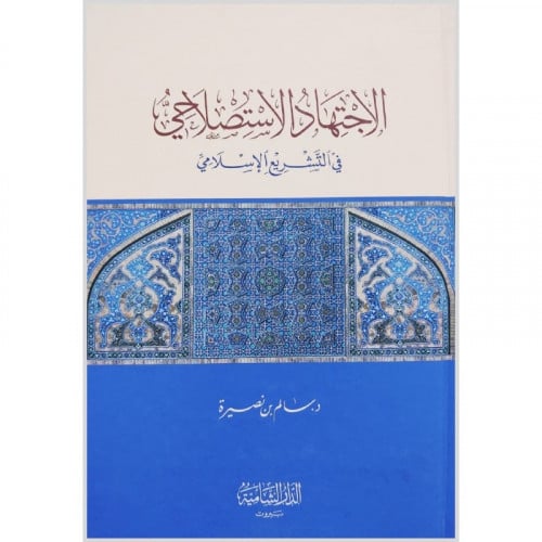 الاجتهاد الاستصلاحي في التشريع السلامي