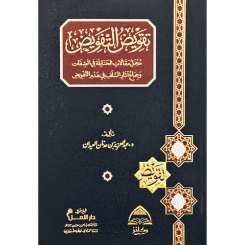 تفويض التفويض مجمل مقالات الحنابلة في الصفات