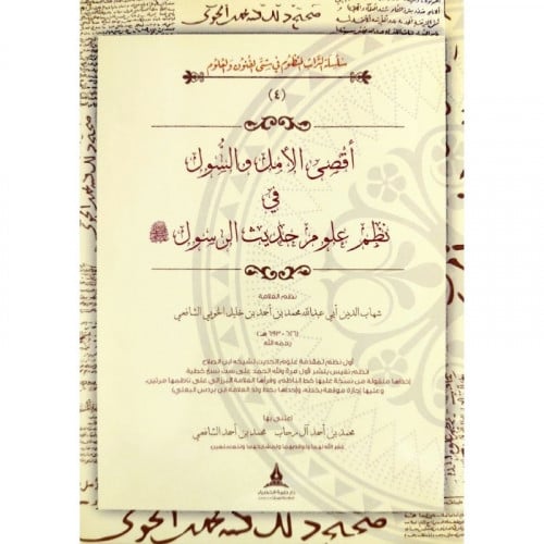 اقصى الامل والسول في نظم علوم حديث الرسول صلى الله عليه وسلم