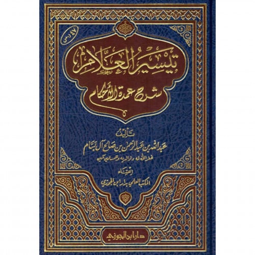 تيسير العلام شرح عمدة الاحكام