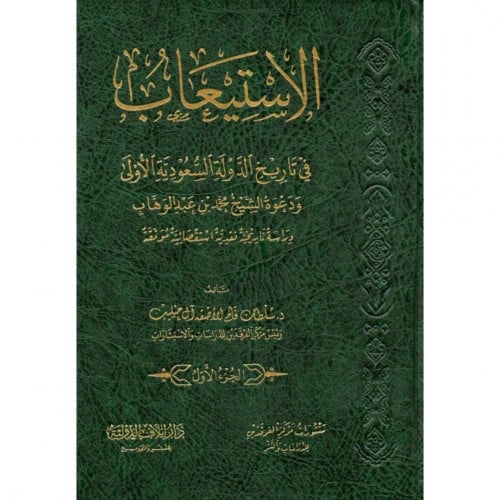 الاستيعاب في تاريخ الدولة السعودية الاولى