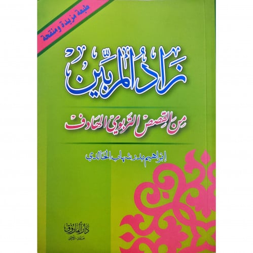 زاد المربين من القصص التربوي الهادف