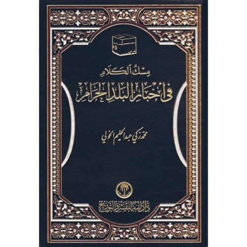 مسك الكلام في اخبار البلد الحرام