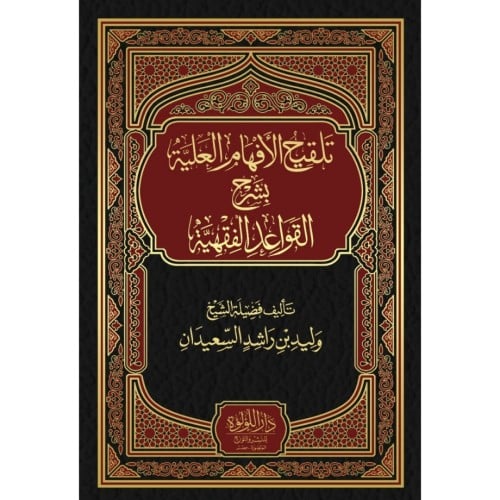 تلقيح الافهام العلية بشرح القواعد الفقهية