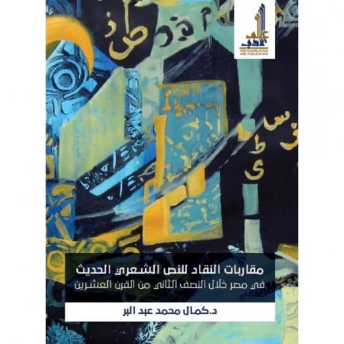 مقاربات النقاد للنص الشعري الحديث في مصر