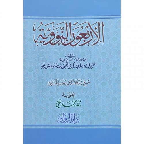 الاربعين النووية (متن جيب)