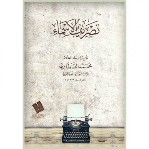 تصريف الاسماء