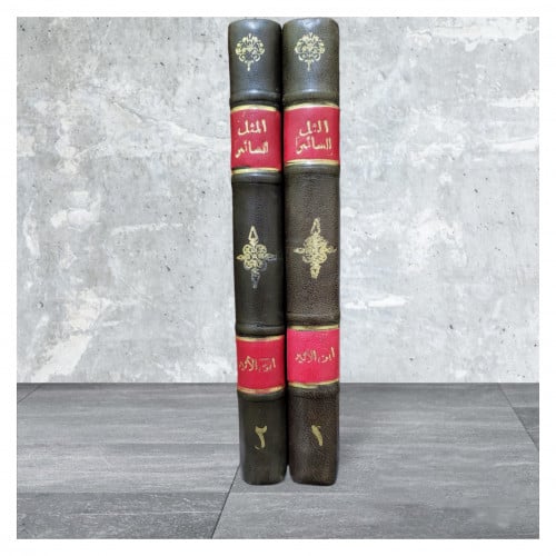 المثل السائر في ادب الكاتب والشاعر