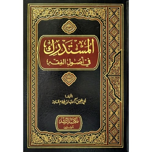 المستدرك في اصول الفقه