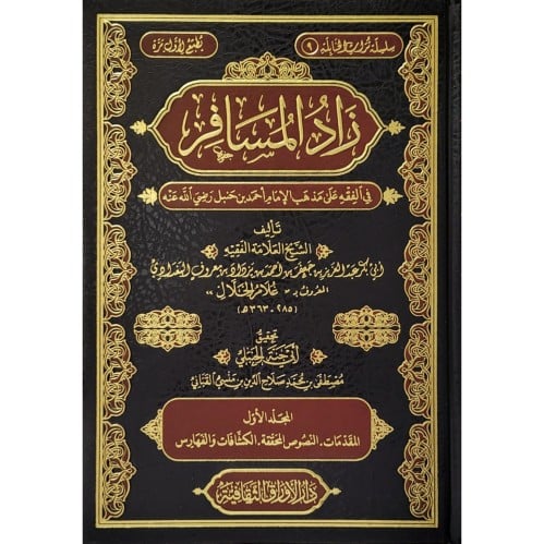 زاد المسافر في الفقه على مذهب الامام احمد بن حنبل