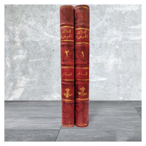 القلائد الجوهرية في تاريخ الصالحية