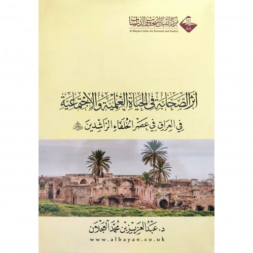 اثر الصحابة في الحياة الاجتماعية والعلمية في العراق