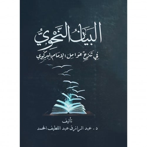 البيان النحوي في شرح عوامل الامام البركوي