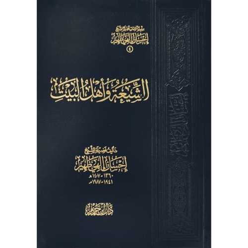 الشيعة واهل البيت