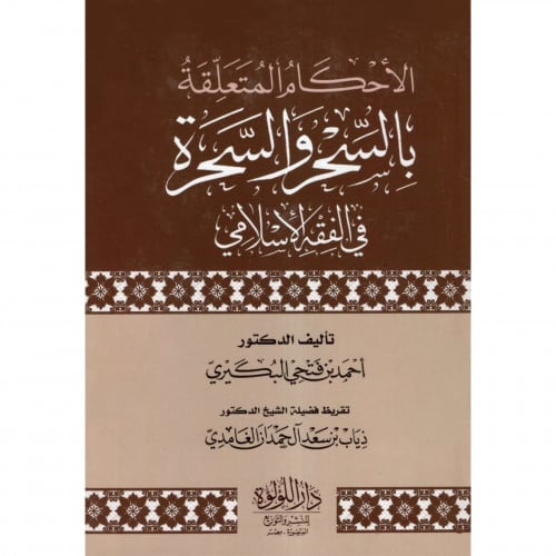 الاحكام المتعلقة بالسحر والسحرة في الفقه الاسلامي
